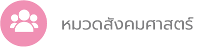 หมวดสังคมศาสตร์